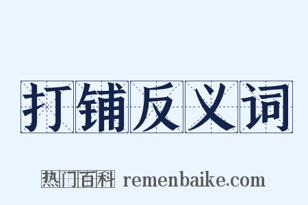 打铺反义词是什么意思的图片
